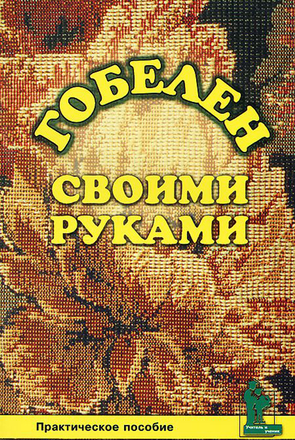 Гобелен своими руками