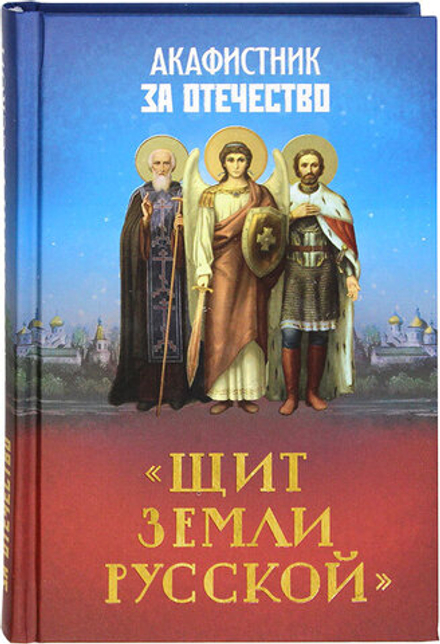 Акафистник за Отечество "Щит земли Русской" (Благовест)