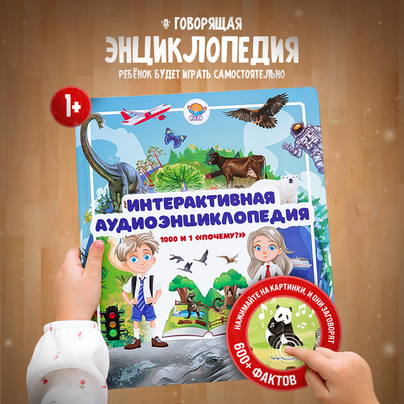 Говорящая интерактивная энциклопедия (Фабрика Друг Кузя) - фото: 1 Говорящая интерактивная энциклопедия - фото: 1