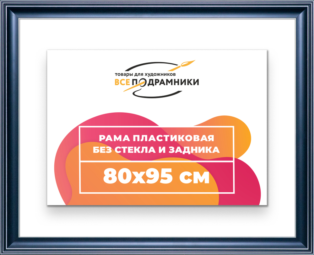 Рама 80x95 для картин и фотографий