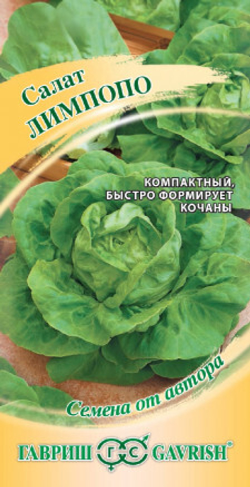 Салат Лимпопо 0,5г мини кочанный маслянистый автор.Гавриш