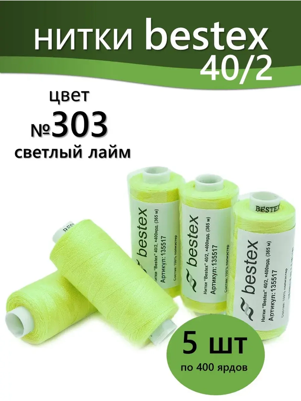 Нитки BESTEX для швейных машин и оверлока 40/2, упаковка 5 шт, цвет 303 светлый лайм