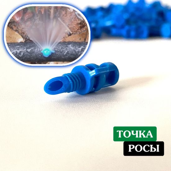 Микроджет рефракционный, сектор полива 90 градусов, синий, радиус 0,9-1,3м, расход 30-50л/ч при давлении 1,5-3 bar