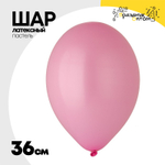 Шар латексный Пастель 36 см (Розовый)