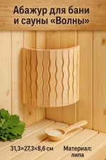 Абажур для бани и сауны угловой Волна