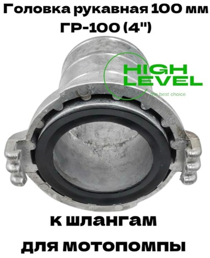 Головка рукавная 100 мм ГР-100 4" для шлангов мотопомпы DDE 917-880