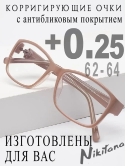 Очки для зрения +0,25 РЦ 62-64