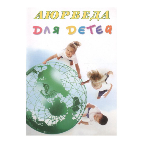 Аюрведа для детей 5 издание