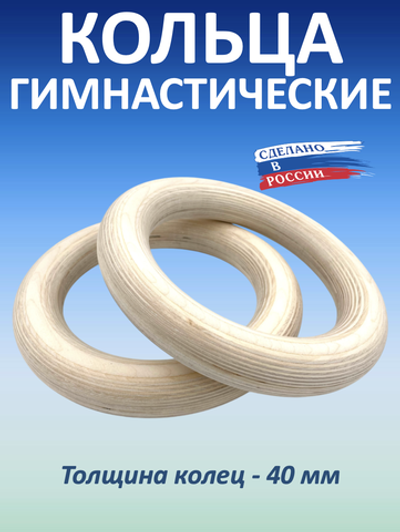 Кольца гимнастические 40 мм (без строп)