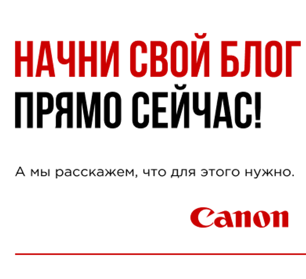 НАЧНИ СВОЙ БЛОГ ПРЯМО СЕЙЧАС с Canon!