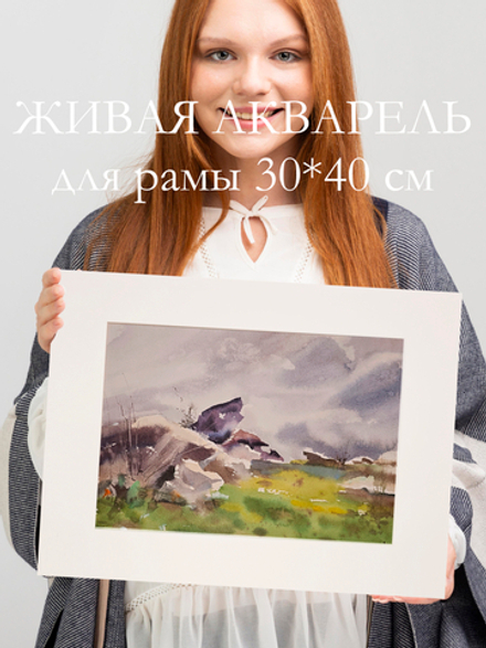 Картина авторская акварельная в паспарту 30х40 см на стену для интерьера "Горный пейзаж"