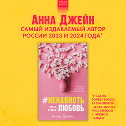 #НенавистьЛюбовь (мягкая обложка)