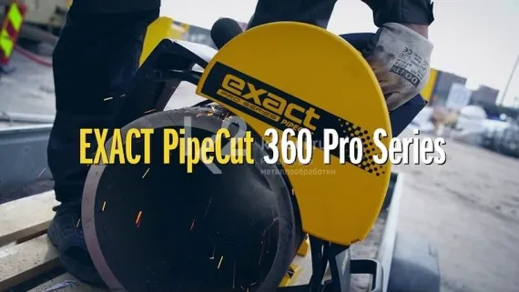 Электрический труборез Exact PipeCut 360 Pro Series