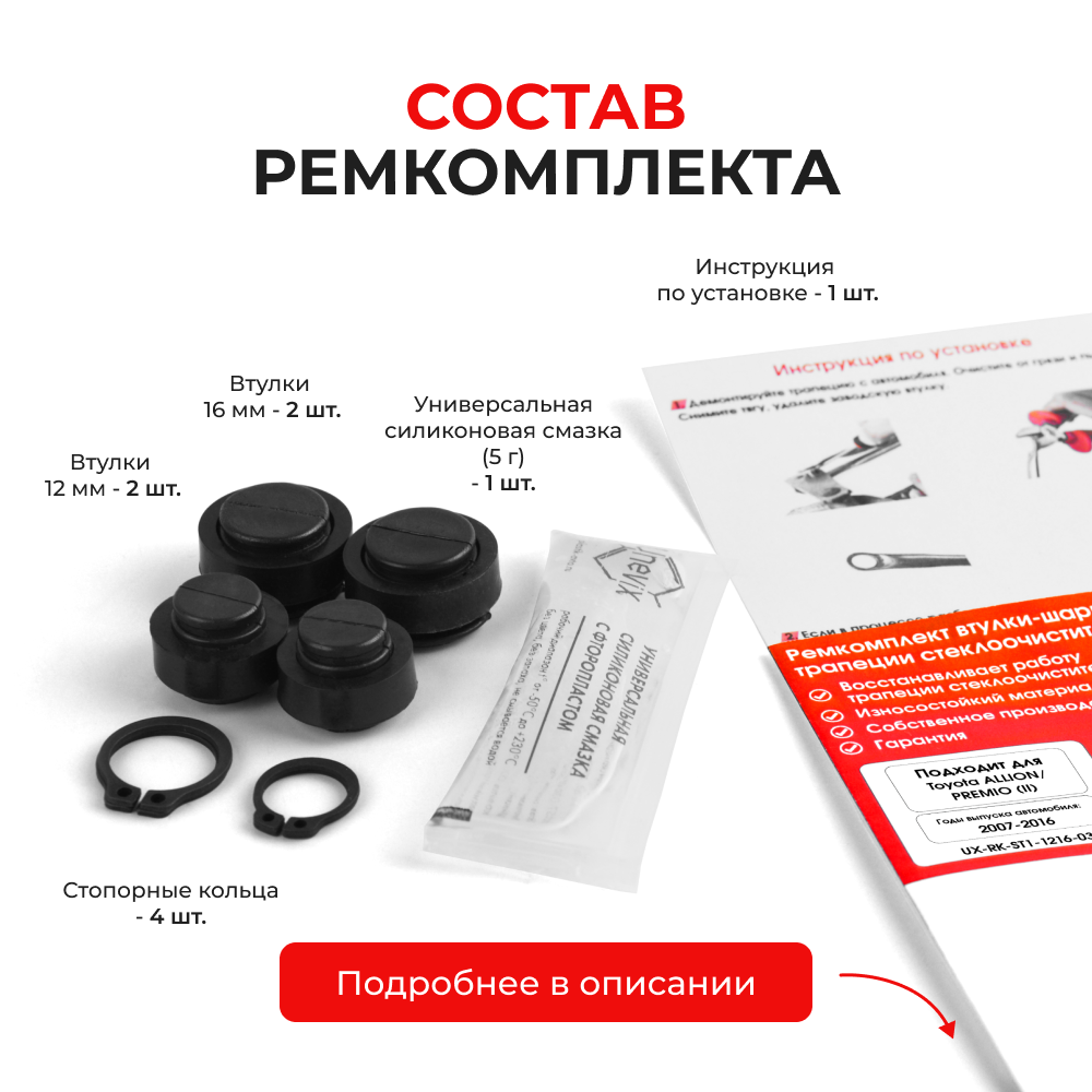 Ремкомплект втулок-шарниров трапеции стеклоочистителя Toyota PREMIO/ALLION (II) [Кузов: NZT260,ZRT26#] 2007-2016 (ST1-1216)