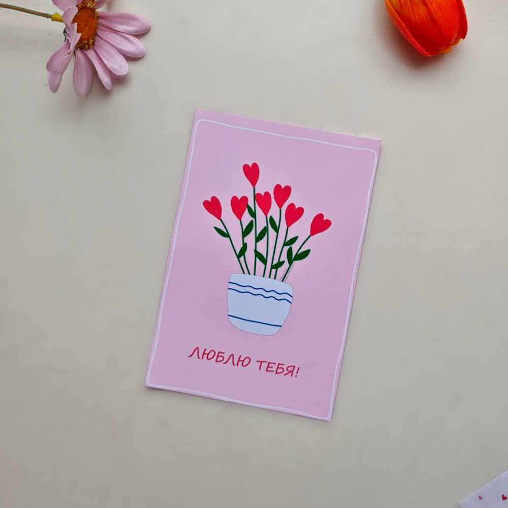 Открытка "Я люблю тебя!"
