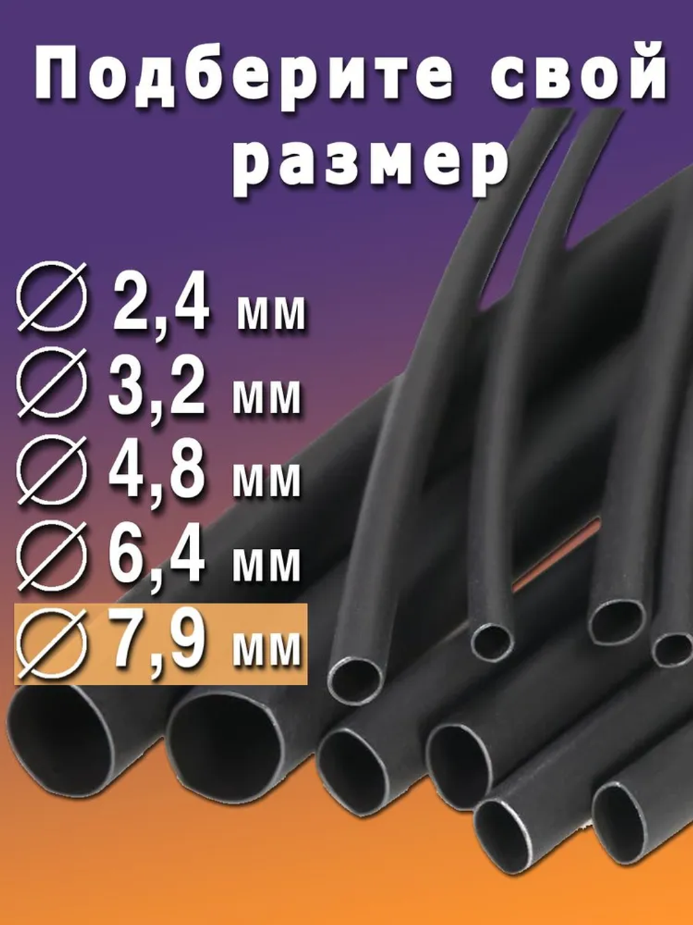 Термоусадка с клеевым слоем Ф7,9 черный 3 метра