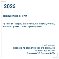 Комплект документов по пожарной безопасности в электронном виде 2025 для гостиниц, отелей