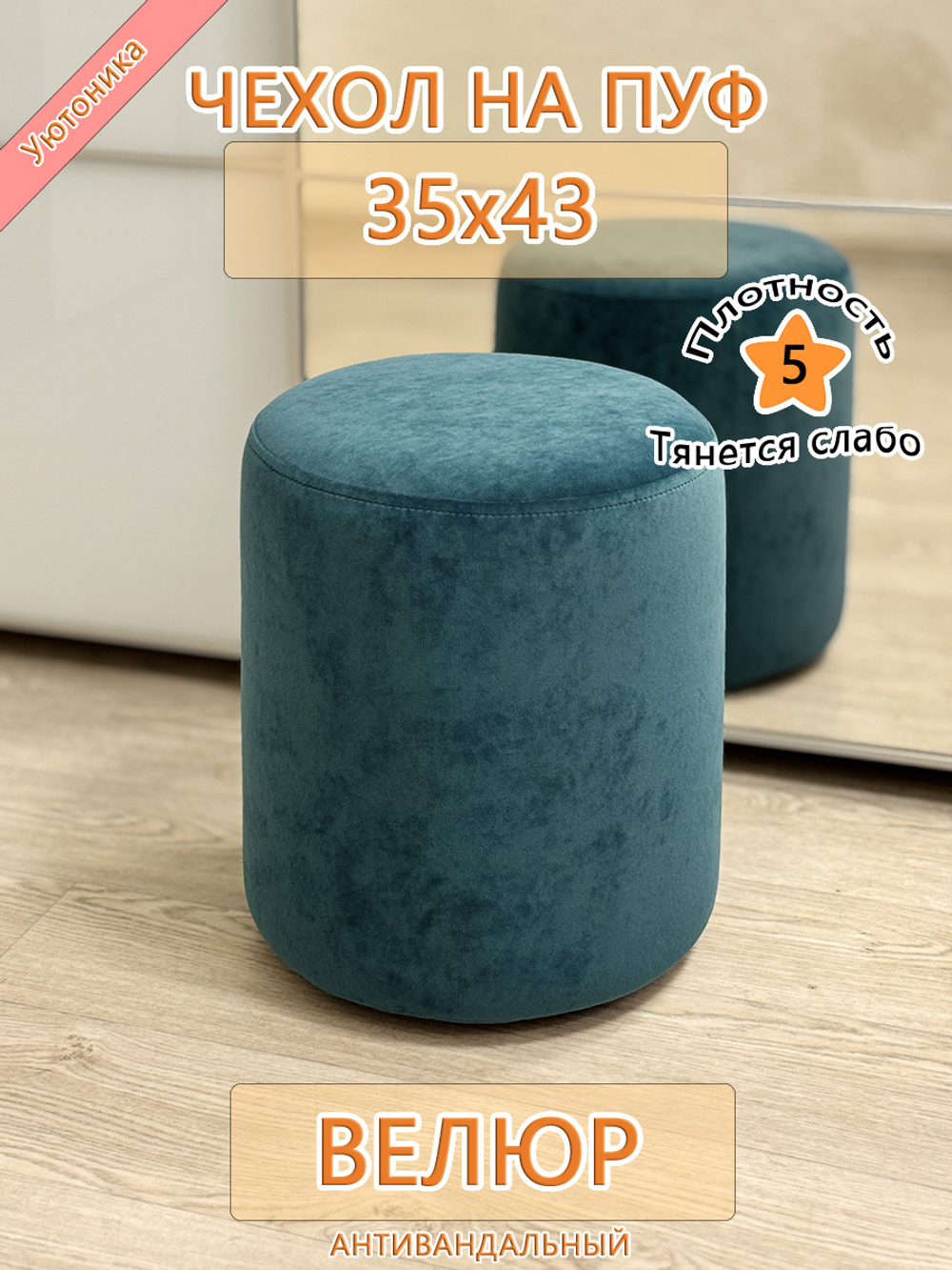 Чехол 35х43 на пуфик круглый