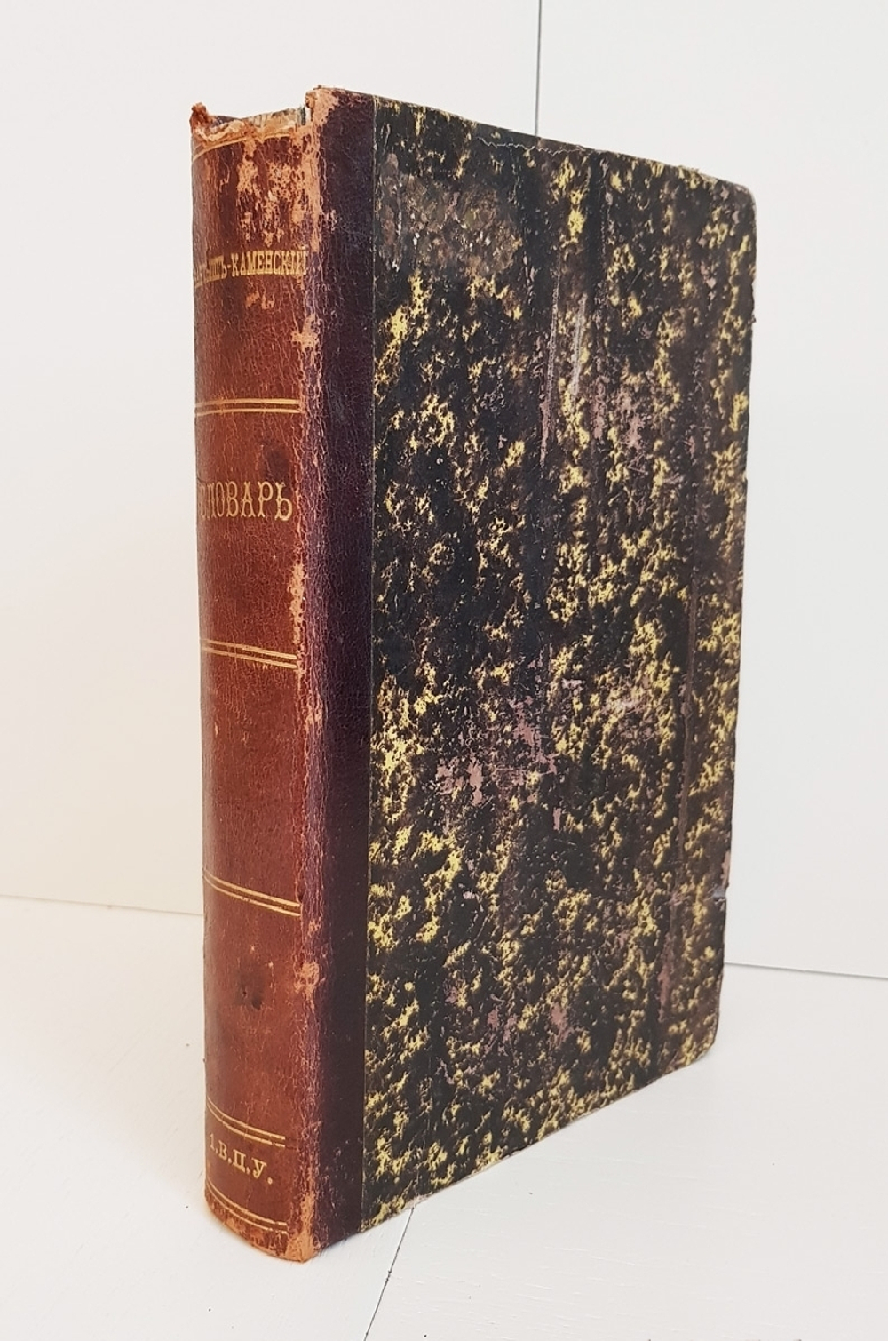 "Словарь достопамятных людей русской земли, содержащий в себе жизнь и деяния знаменитых полководцев, министров и мужей государственных. Часть 1". 1836г.
