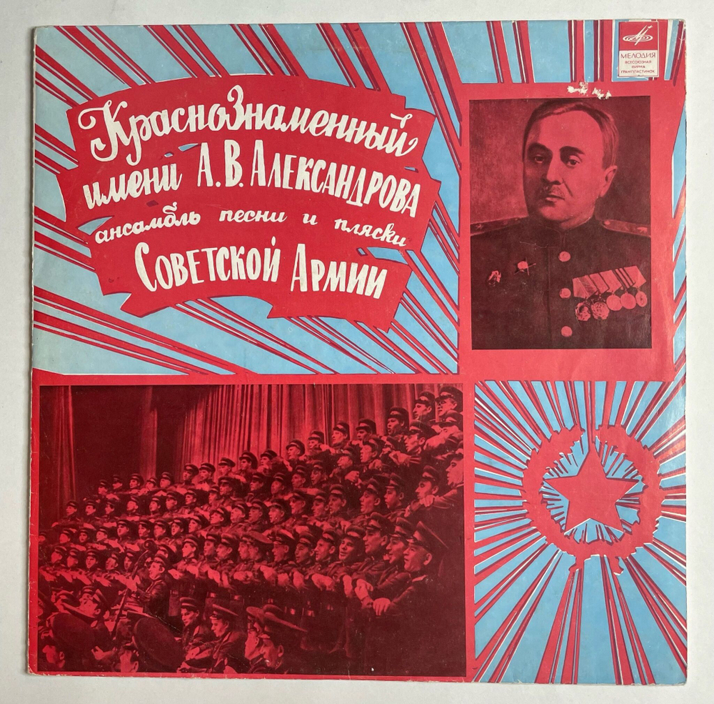 Винтажная виниловая пластинка LP Краснознаменный Имени А. В. Александрова Ансамбль Песни И Пляски Советской Армии Русские Народные Песни (СССР 1968)