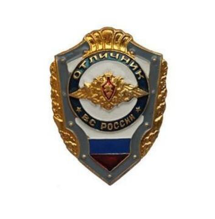 Значок Отличник ВС России