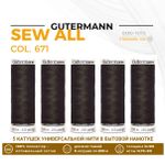 Нитки универсальные Gutermann Sew-all 100 (200 метров), 5 кат. | 671 т.серо-коричневый