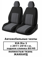 Авточехлы Kia Rio 3 Кия Рио 3 седан 2010 по 2016 гв