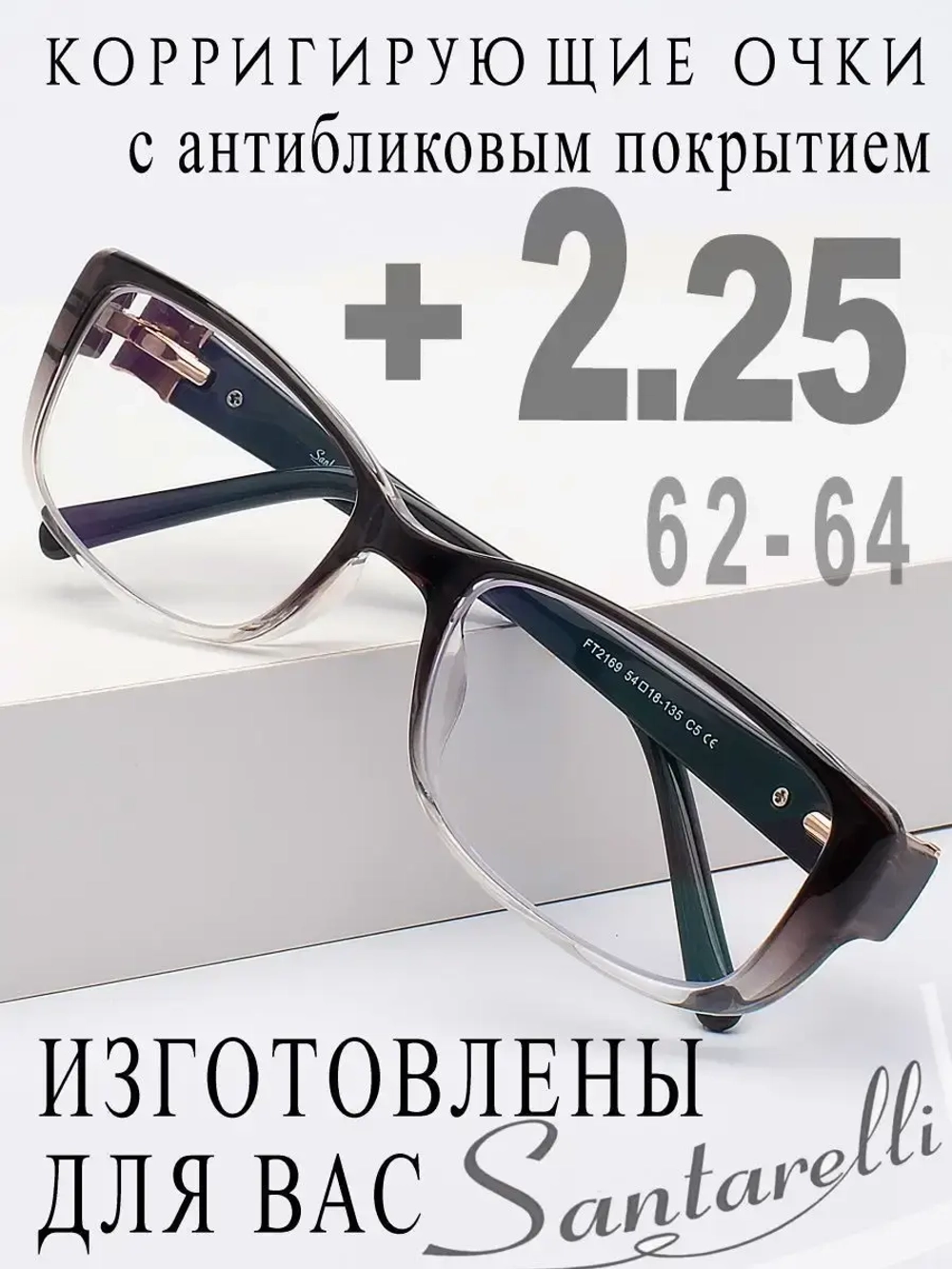 Очки для зрения +2,25 РЦ 62-64
