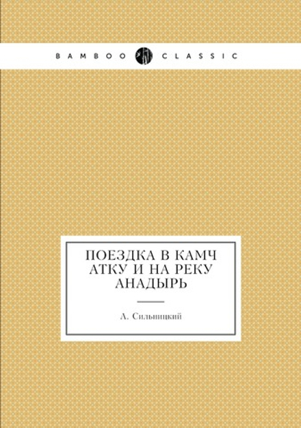 Поездка в Камчатку и на реку Анадырь | А. Сильницкий