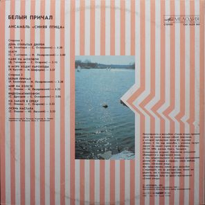 Синяя Птица / Белый Причал (LP)