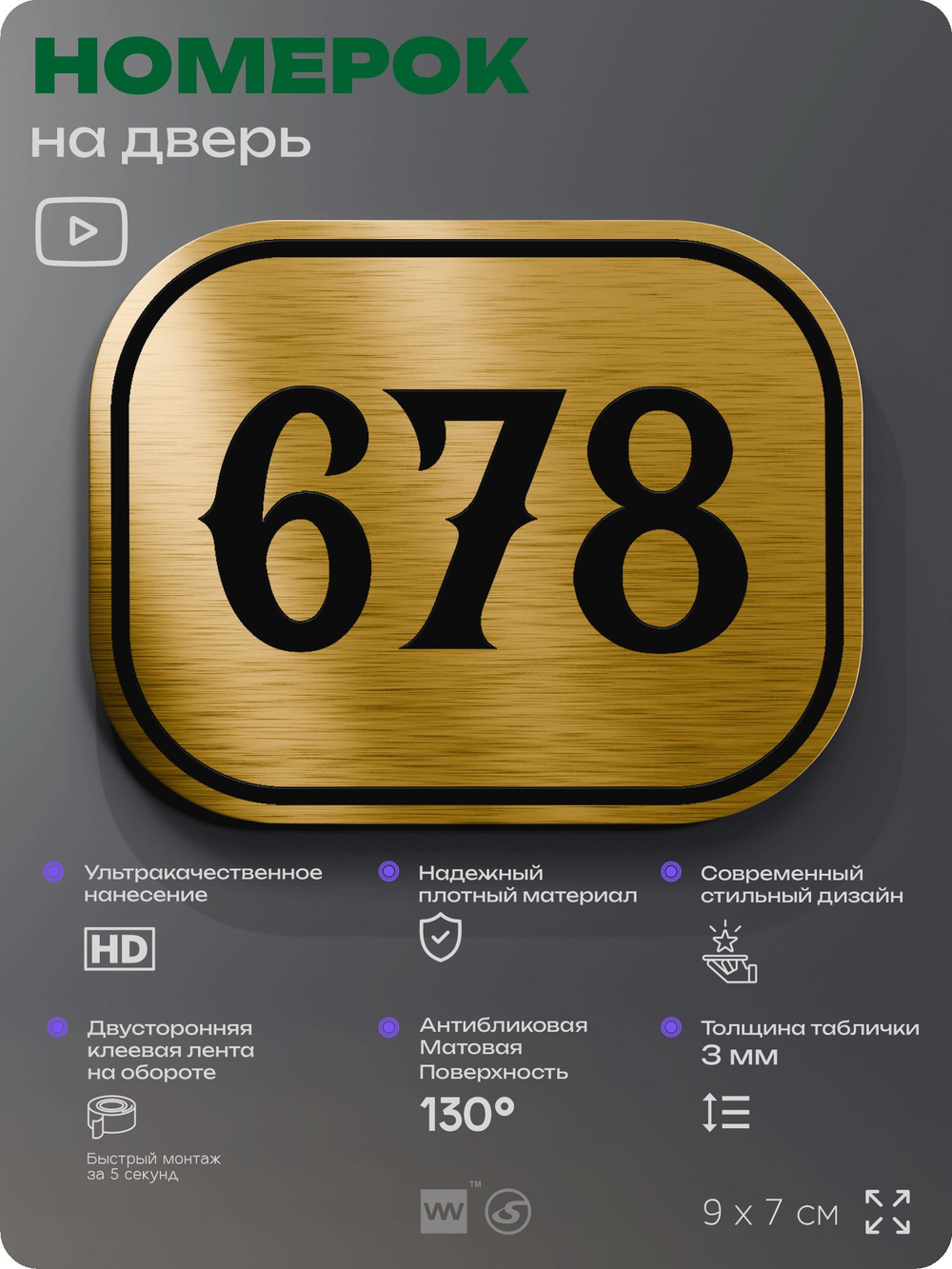 Номерок на дверь квартиры 678, для кабинета, офиса, шильдик 9 х 7 см, золотистый, Айдентика Технолоджи