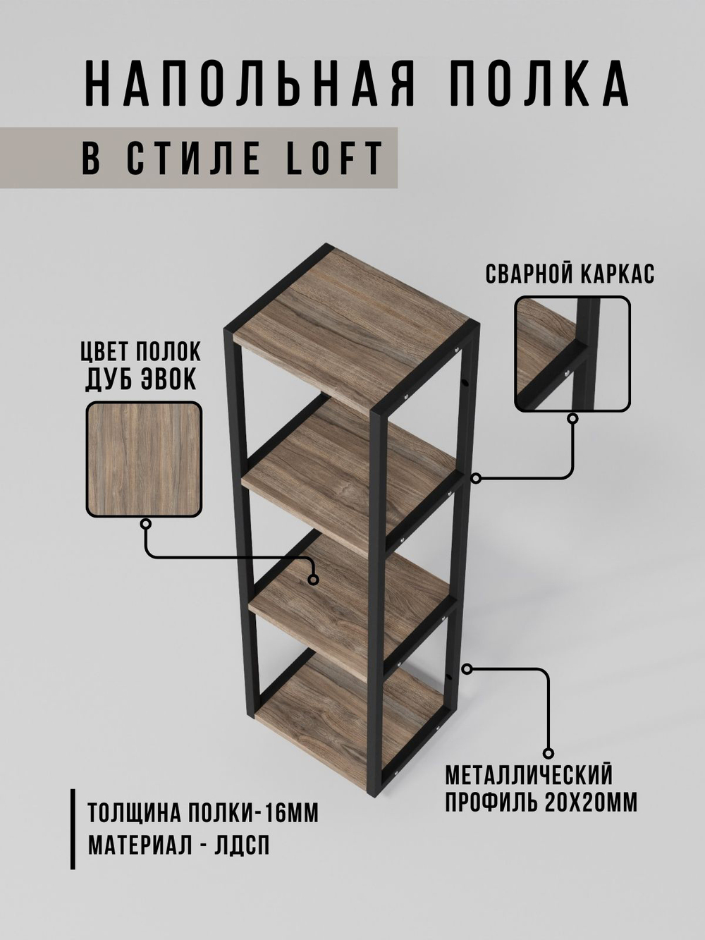 Полка напольная лофт STABILIS