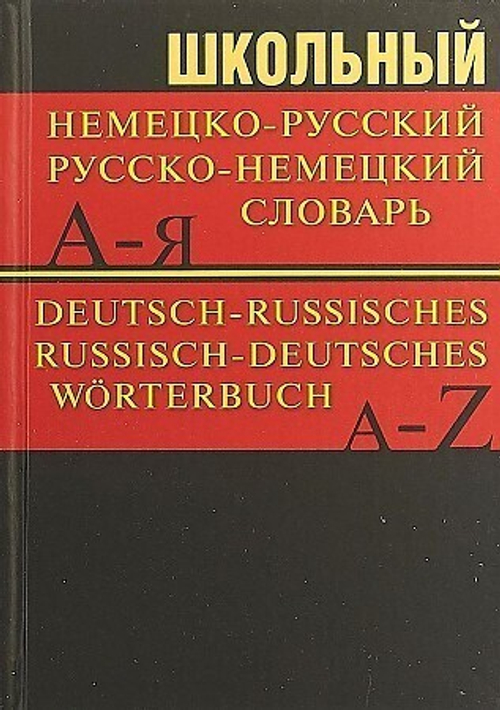 Сл Школьный немецко-русский, русско-немецкий словарь 15000 слов. ОФСЕТ И