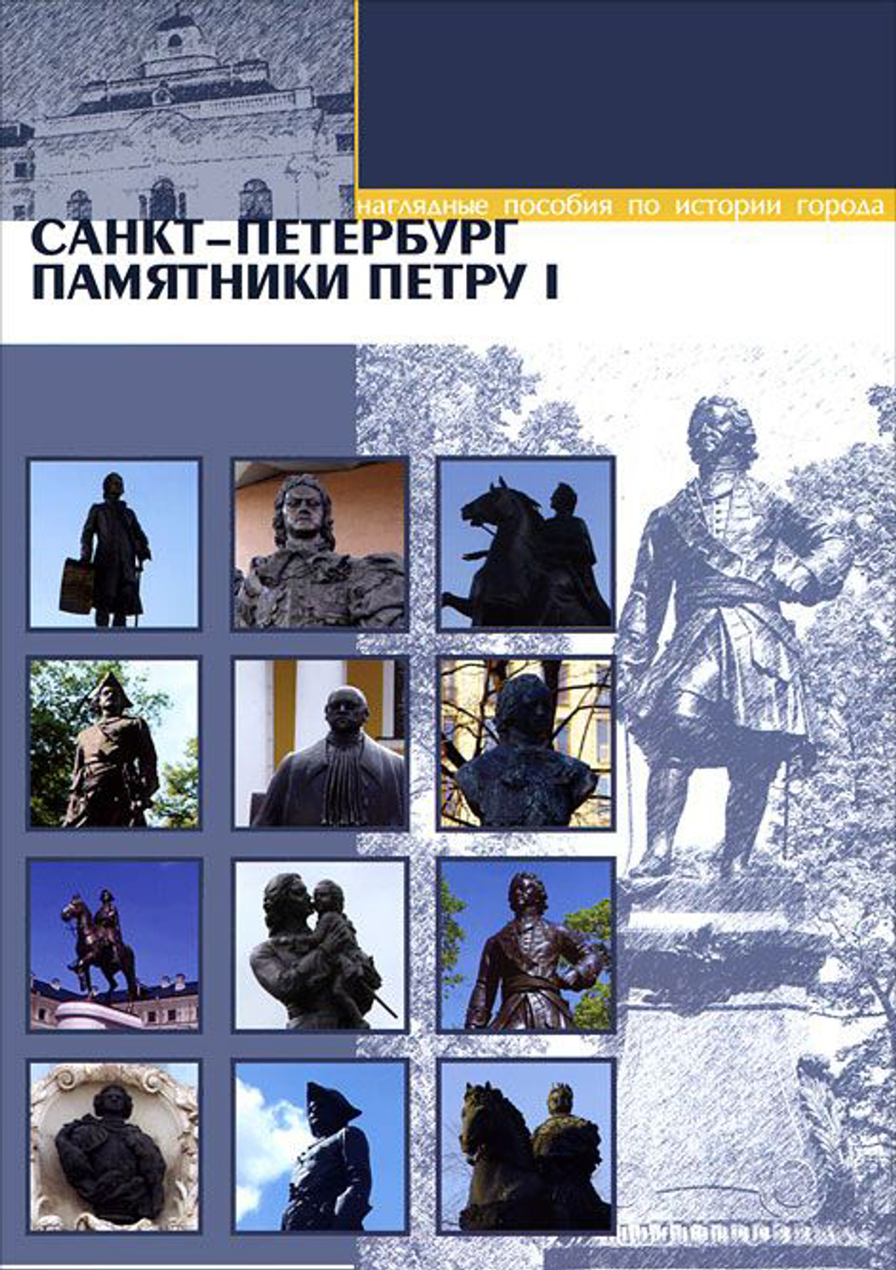 Памятники Петру I