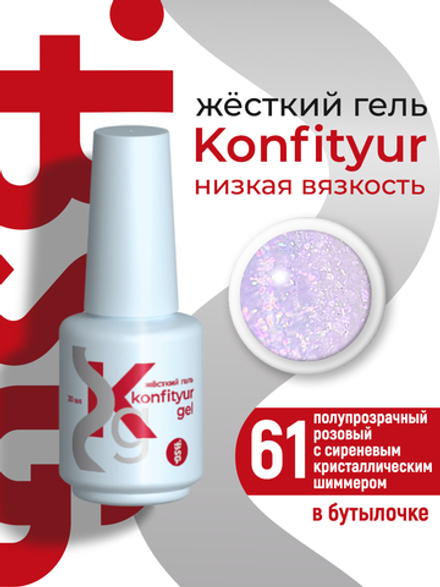Жёсткий гель в бутылке Konfityur №61 НИЗКАЯ ВЯЗКОСТЬ - Розовый с сиреневым кристаллическим шиммером (полупрозрачный) (20 мл)