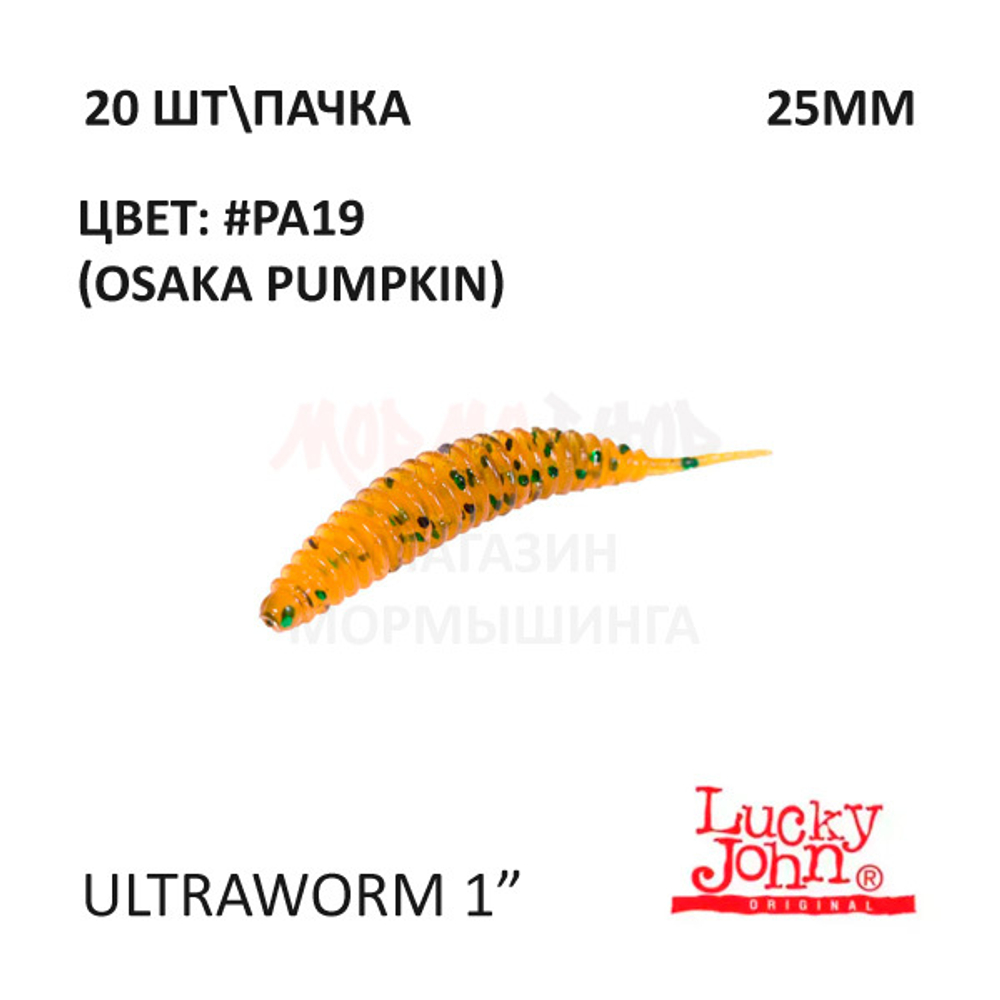 UltraWorm 25 мм - силиконовая приманка от Lucky John (20 шт)