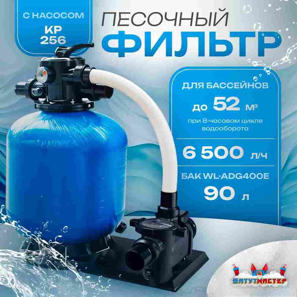 Песочный фильтр для бассейна до 52 м³ с насосом KP256, до 30 кг песка, 6,5 м³/ч, WL-ADG400Е