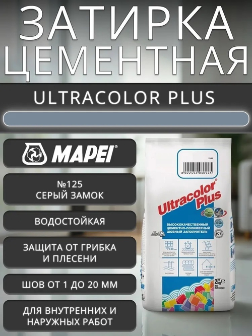 Затирка ULTRACOLOR PLUS №125 серый замок для швов с водоотталк. и антигриб. эффектом 2кг (MAPEI)