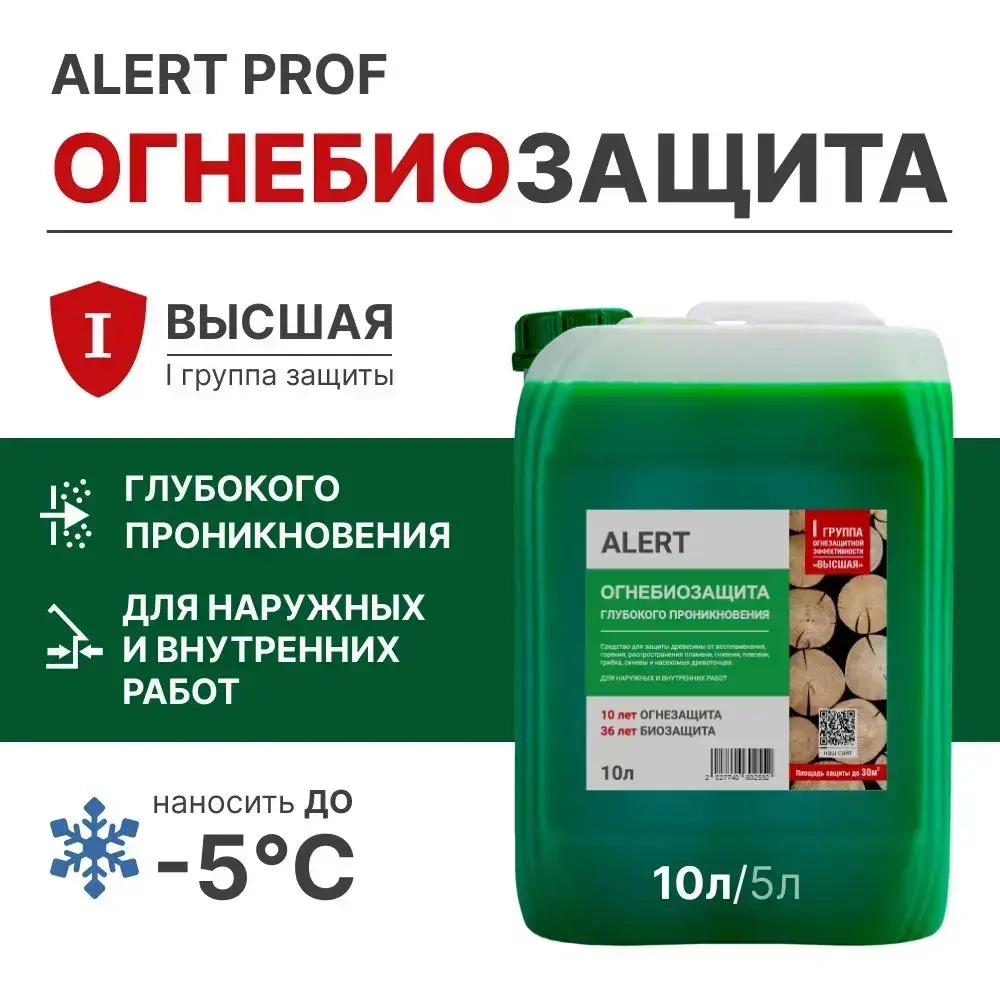 ОГНЕБИОЗАЩИТА для дерева глубокого проникновения 10л. ALERT PROF I-я группа огнезащиты по НПБ (высшая) готовый раствор для пропитки древесины защита от воспламенения, горения, гниения, плесени, грибка