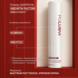 1+1 | Шампунь GROWTH FACTOR для роста и объема волос, против выпадения