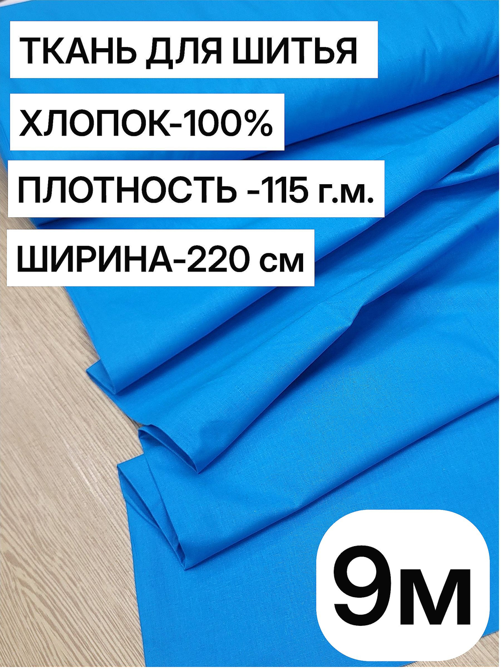 9м. Ткань для шитья поплин "Лазурный", шир. 220см, хлопок 100%, плотность 115 г/м, 1 сорт, ткань на отрез