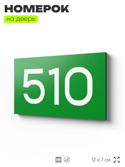Номер на дверь 510, табличка на дверь для офиса, квартиры, кабинета, аудитории, склада, зеленая 120х70 мм, Айдентика Технолоджи