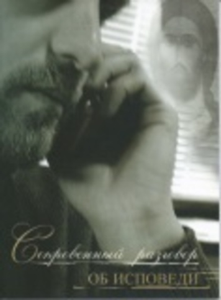 Сокровенный разговор об исповеди (Свято-Елисаветинский м.)