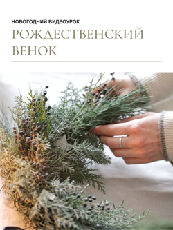 Новогодний видеоурок "Рождественский венок"