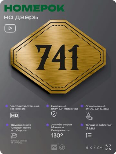 Номерок на дверь квартиры 741, для кабинета, офиса, шильдик 9 х 7 см, золотистый, Айдентика Технолоджи
