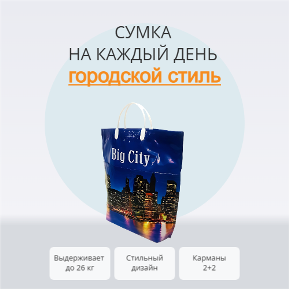 Сумка "Биг Сити" 37+37+12см 160мкм с карманами