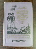Приключения Тома Сойера. Приключения Гекльберри Финна 1958 г Детгиз Библиотека