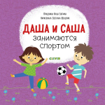 Первые книжки малыша. Даша и Саша занимаются спортом