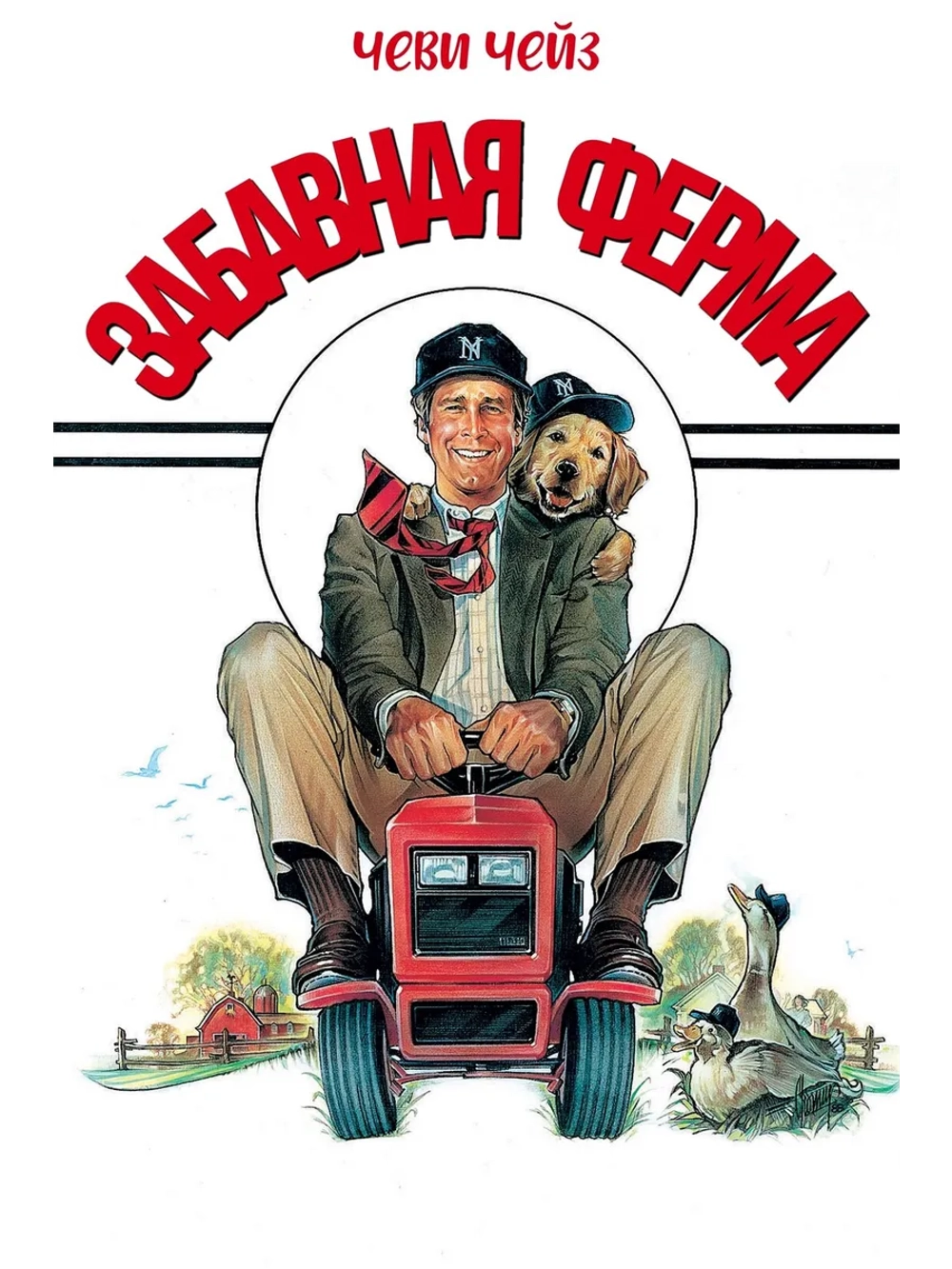 Забавная ферма (1988) (DVD-R)