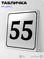 Адресная табличка с номером дома 55, на фасад и забор, белая, Айдентика Технолоджи